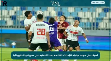 تعرف على موعد مباراة الزمالك القادمة بعد انتصاره على سيراميكا كليوباترا
